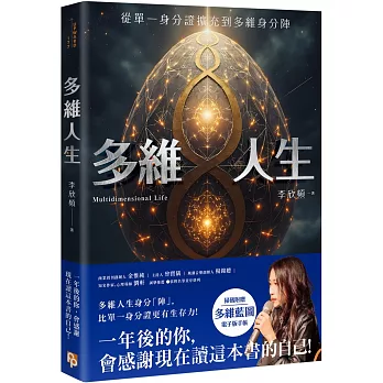 多維人生：從單一身分證擴充到多維身分陣，打造屬於你的豐盛人生版圖！