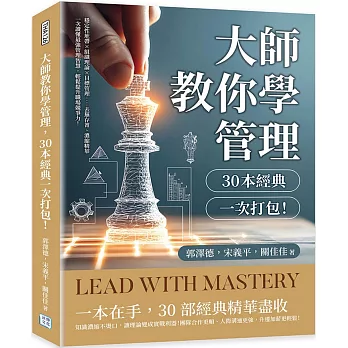 大師教你學管理，30本經典一次打包！：穩定性地帶✖組織理論✖目標管理……去蕪存菁、濃縮精華，一次讀懂最強管理智慧，輕鬆提升職場競爭力！