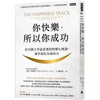 你快樂,所以你成功 : 史丹佛大學最重要的快樂心理課,讓幸福化為成功力(另開新視窗)