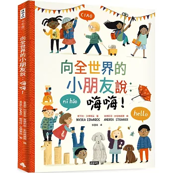 向全世界的小朋友說：嗨嗨！