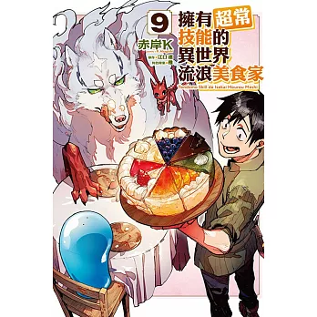 擁有超常技能的異世界流浪美食家 9