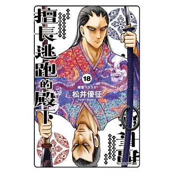擅長逃跑的殿下 18 (首刷限定版)