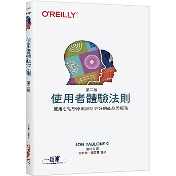 使用者體驗法則 第二版｜運用心理學原則設計更好的產品與服務