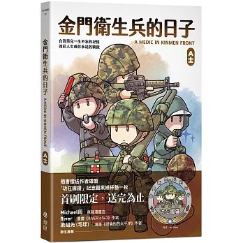 金門衛生兵的日子 （首刷紙杯墊贈品版）