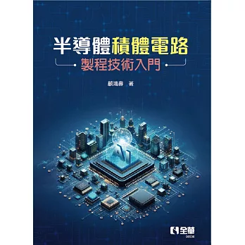 半導體積體電路製程技術入門 