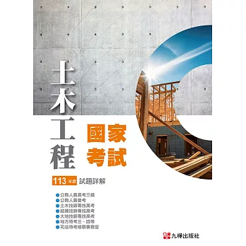 113土木國家考試試題詳解 