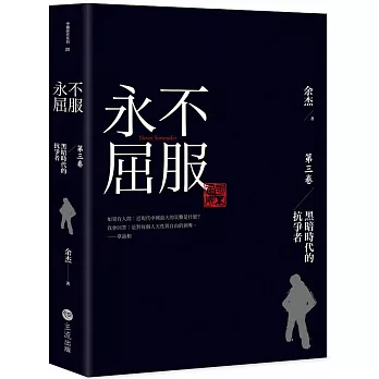 永不屈服：黑暗時代的抗爭者第三卷