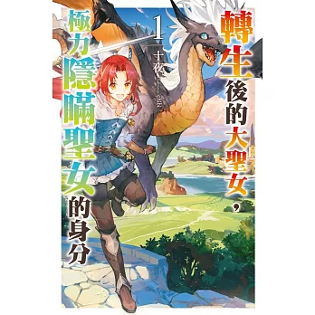 轉生後的大聖女，極力隱瞞聖女的身分(01)