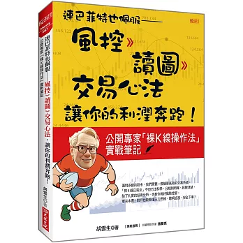 連巴菲特也佩服：風控 》讀圖 》交易心法，讓你的利潤奔跑！公開專家「裸K線操作法」實戰筆記