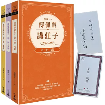 傅佩榮講莊子（全三冊）【博客來獨家親簽版】