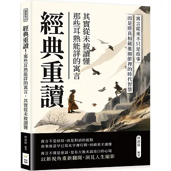 經典重讀！那些耳熟能詳的寓言，其實從未被讀懂：寓言從來不只是故事，而是將真相藏進細節裡的時代智慧