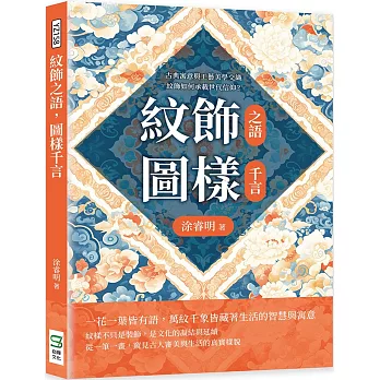 紋飾之語，圖樣千言：古典寓意與工藝美學交織，紋飾如何承載世代信仰？