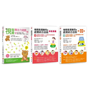 幼兒生活技巧、感覺統合 與 專注力 遊戲套書(共3本)：視知覺專注力遊戲暢銷增訂版+幼兒生活技巧與感覺統合 生活篇+學習篇