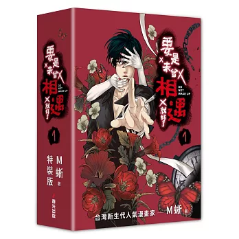 要是未曾相遇就好了1【限量盒裝作者親簽扉頁典藏贈品版】（超過400萬點閱！台灣LINE WEBTOON人氣原創漫畫，影視化進行中）