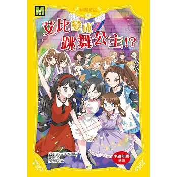 【顛覆童話】15：艾比變成跳舞公主！？ (中高年級讀本)
