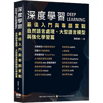 深度學習最佳入門與專題實戰：自然語言處理、大型語言模型與強化學習篇