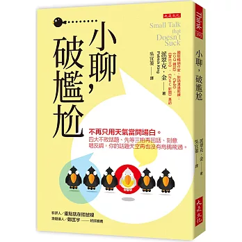 小聊，破尷尬：不再只用天氣當開場白。四大不敗話題、先等三拍再回話、刻意唱反調，你的話題天空再也沒有烏鴉飛過。