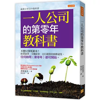 一人公司的第零年教科書：不想只領死薪水！經營副業、全職接案、自行創業的致勝祕笈。任何時間（第零年）都可開始。