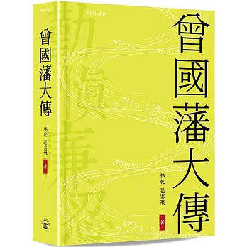 曾國藩大傳 （精裝版）