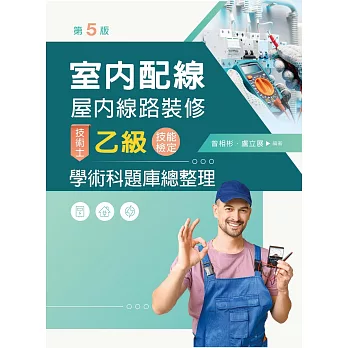 室內配線(屋內線路裝修)技術士乙級技能檢定學科題庫總整理（第五版）【含技能檢定共同試題補充試題QR Code】