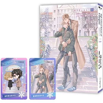 High School Return Of A Gangster -5-黑幫變成高中生（完）【含預購贈品】