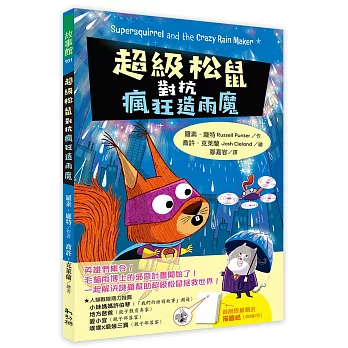 超級松鼠對抗瘋狂造雨魔 /