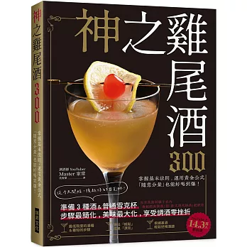 神之雞尾酒300：準備３種酒＆普通雪克杯，步驟最簡化、美味最大化，享受調酒零挫折！