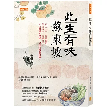 此生有味蘇東坡： 在文人中，他最懂吃；在吃貨中，他最有才。 人生緣何不快樂，只因未嘗蘇東坡。
