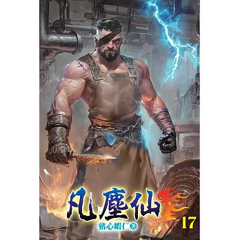 凡塵仙17