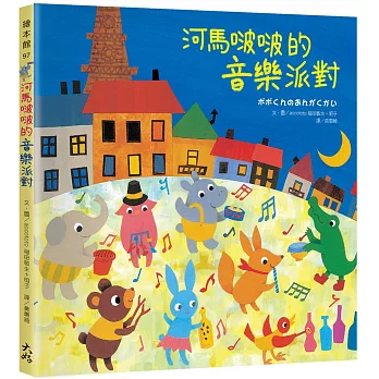 河馬啵啵的音樂派對