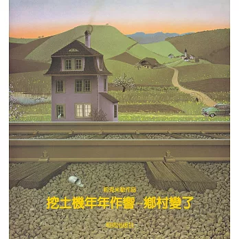 挖土機年年作響：鄉村變了