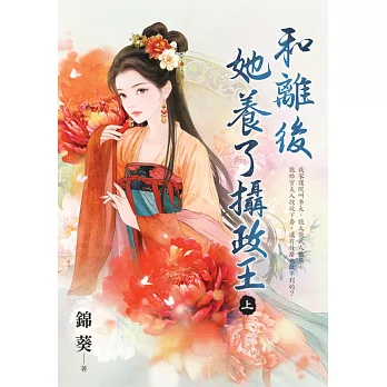 和離後她養了攝政王．上