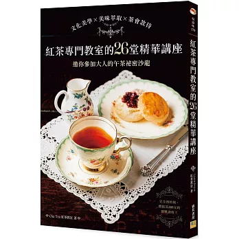 紅茶專門教室的26堂精華講座：文化美學×美味萃取×茶會款待，邀你參加大人的午茶祕密沙龍