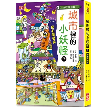 【小妖怪系列33】城市裡的小妖怪3：飛毛腿郵筒