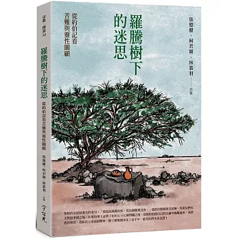 羅騰樹下的迷思：從約伯記看苦難與靈性關顧