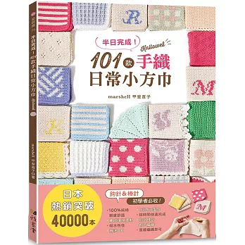 半日完成！101款手織日常小方巾