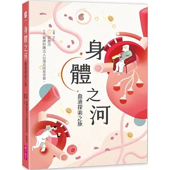 身體之河 : 血液探索之旅