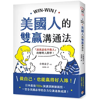 WIN-WIN！美國人的雙贏溝通法：「說真話也不傷人」的聰明人際學！
