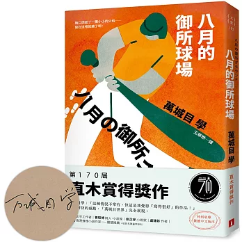 八月的御所球場：第170屆直木賞得獎作！直球對決的感動，「萬城目世界」完全展現！【限量親簽版】