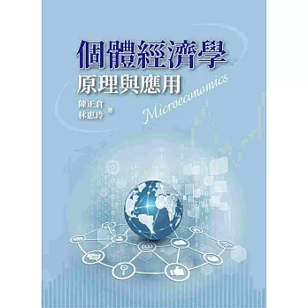 個體經濟學：原理與應用