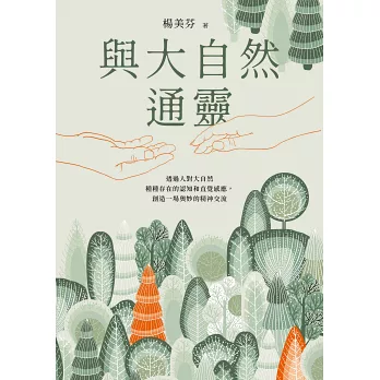 與大自然通靈：打開我們與萬物對話的通道