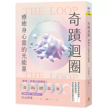 奇蹟迴圈：療癒身心靈的光能量