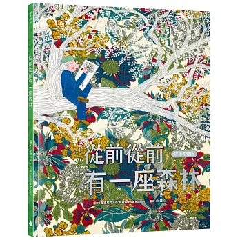 從前從前有一座森林