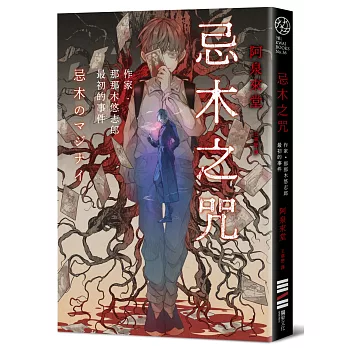 忌木之咒──作家那那木悠志郎最初的事件