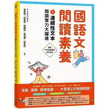 國語文閱讀素養1：連續性文本 閱讀實力大躍進