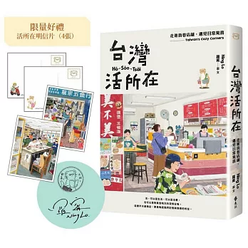台灣活所在：走進街巷店舖，遇見日常驚喜【限量作者簽章＋明信片組】