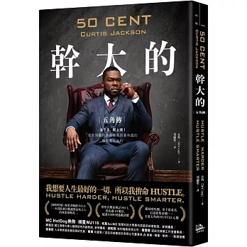 幹大的：五角傳 活下來，爬上去！從街頭藝術家到億萬商業帝國的極限進化法則
