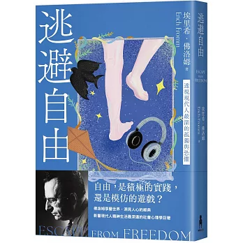 逃避自由（修訂新版）：透視現代人最深的孤獨與恐懼