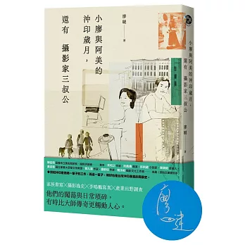 小廖與阿美的沖印歲月，還有攝影家三叔公【廖瞇限量親簽版】