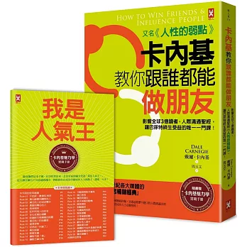 卡內基教你跟誰都能做朋友【又名《人性的弱點》】：影響全球3億讀者，人際溝通聖經，讓巴菲特終生受益的唯一一門課！★隨書贈「卡內基魅力學實踐手冊」(暢銷二版)